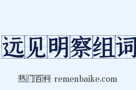 远见明察组词是什么意思的图片